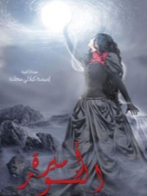 Title details for أميرة النور by اميمة كيلاني سعادة - Available